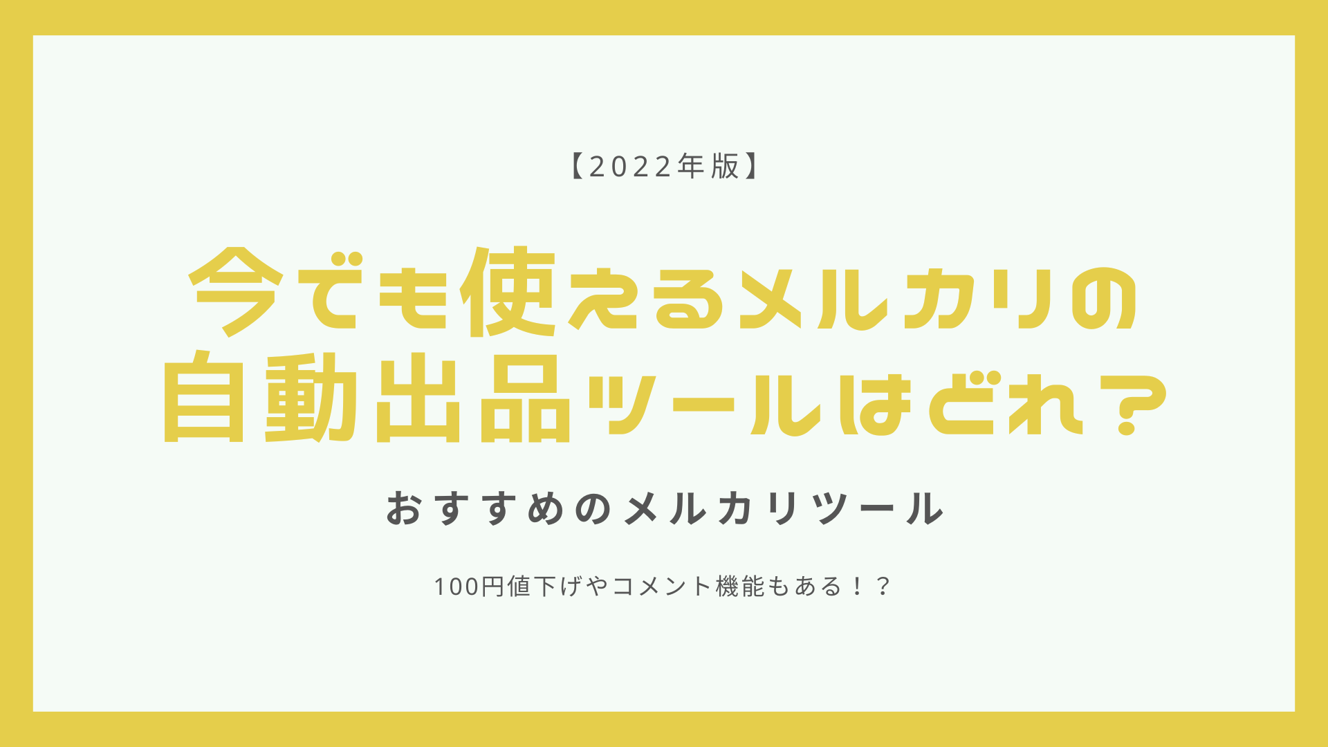 2024年版】今でも使えるメルカリの自動出品ツールはどれ？おすすめのメルカリツール - s-business