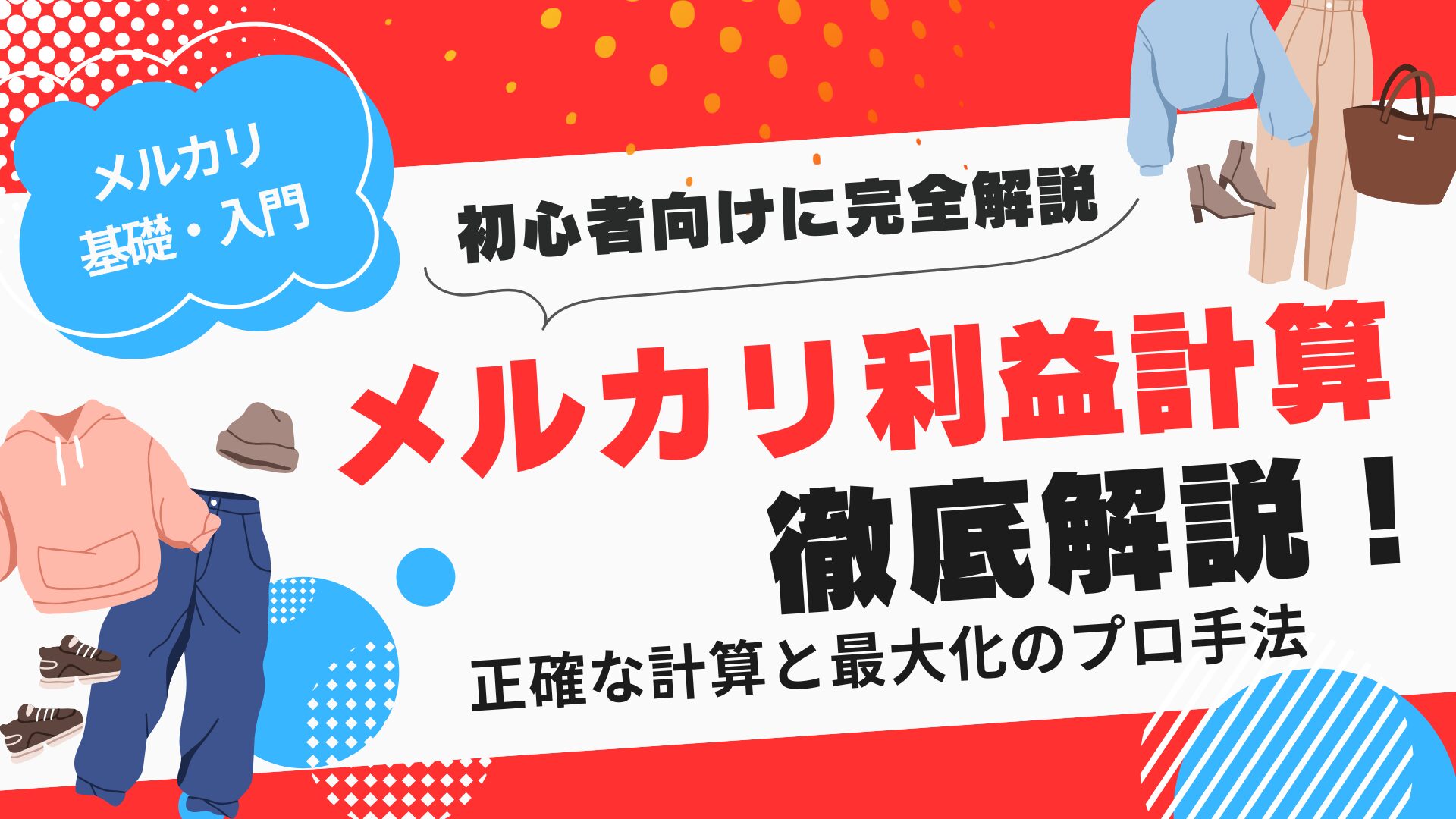 2025年決定版】メルカリ利益計算を完全攻略！正確な計算と最大化のプロ手法 - s-business