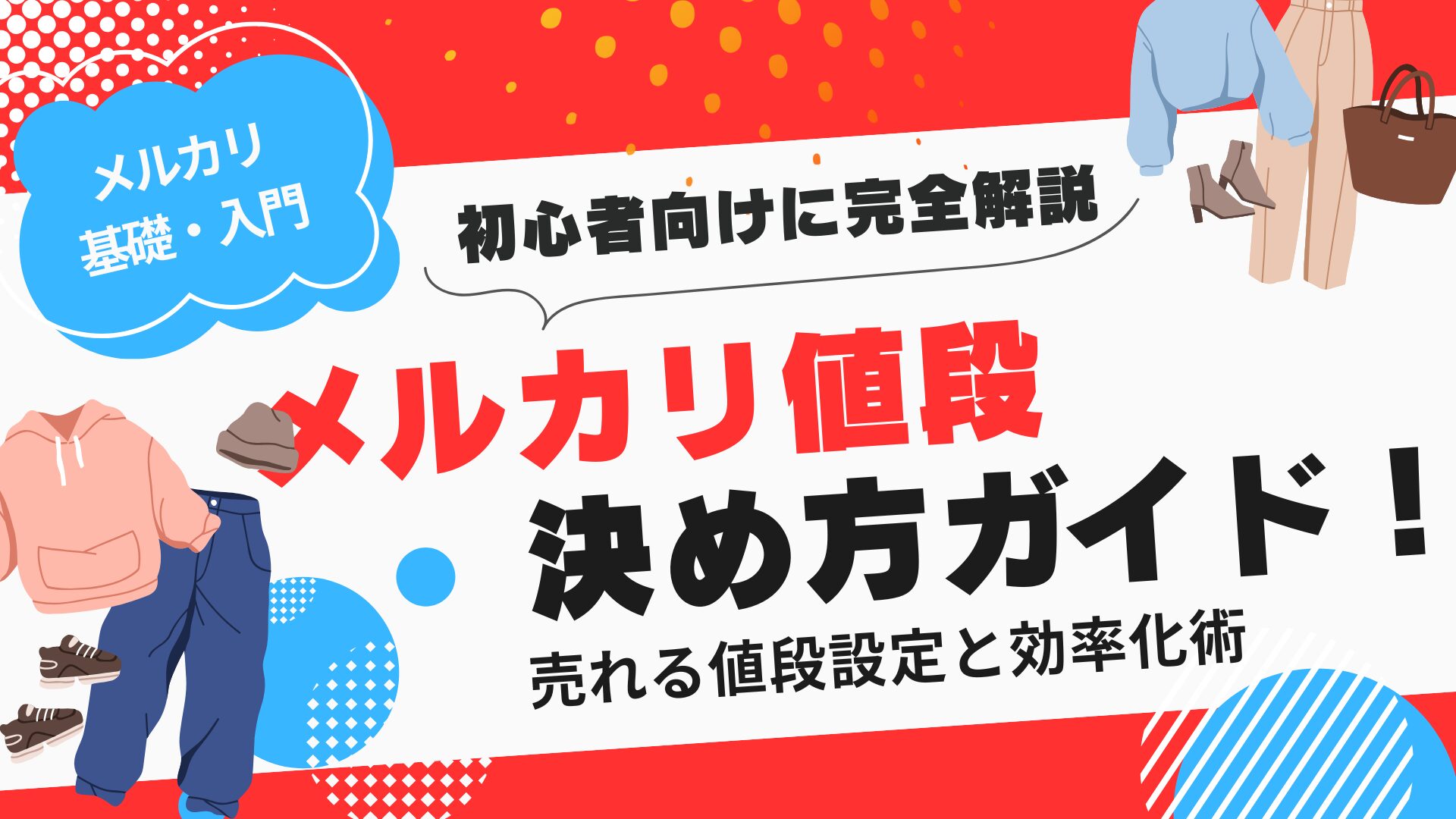 2025年版】メルカリ値段の決め方完全ガイド！売れる値段設定と効率化術 - s-business