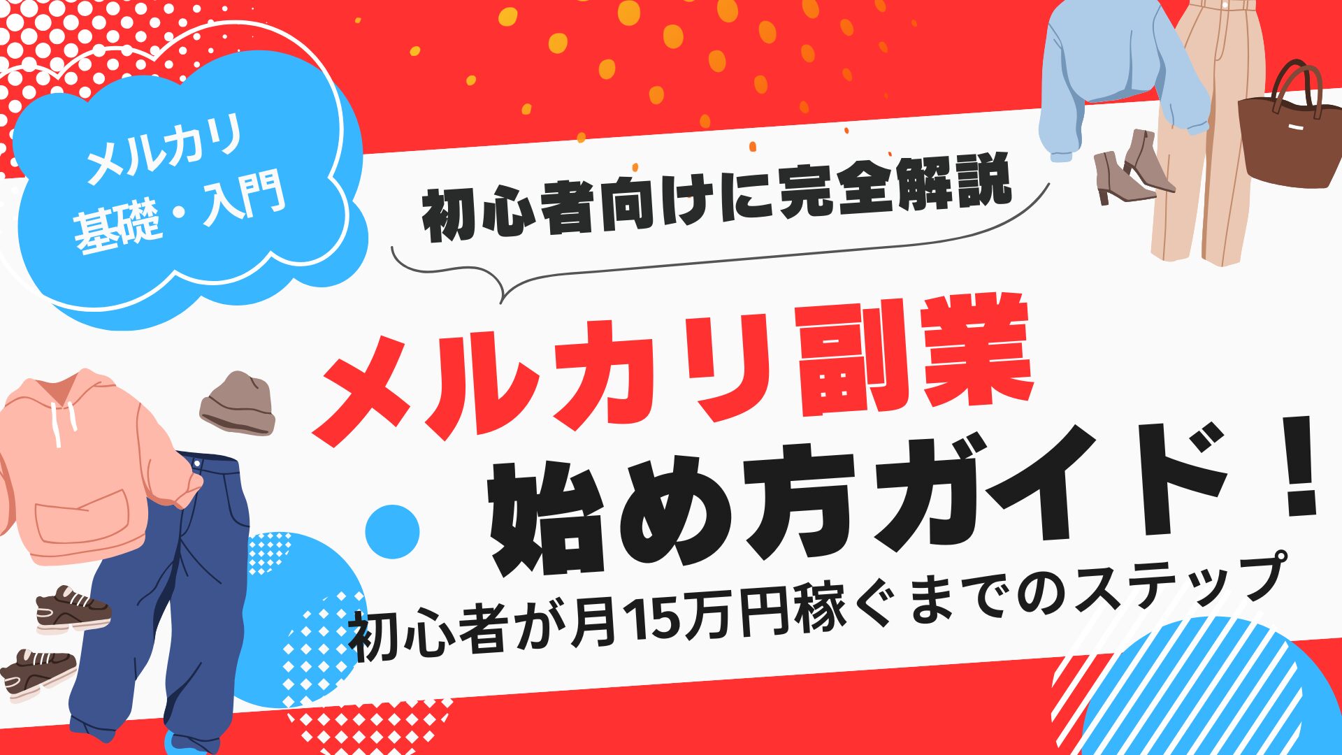 2025年最新版】メルカリ副業の始め方完全ガイド！月15万円達成への道筋 - s-business