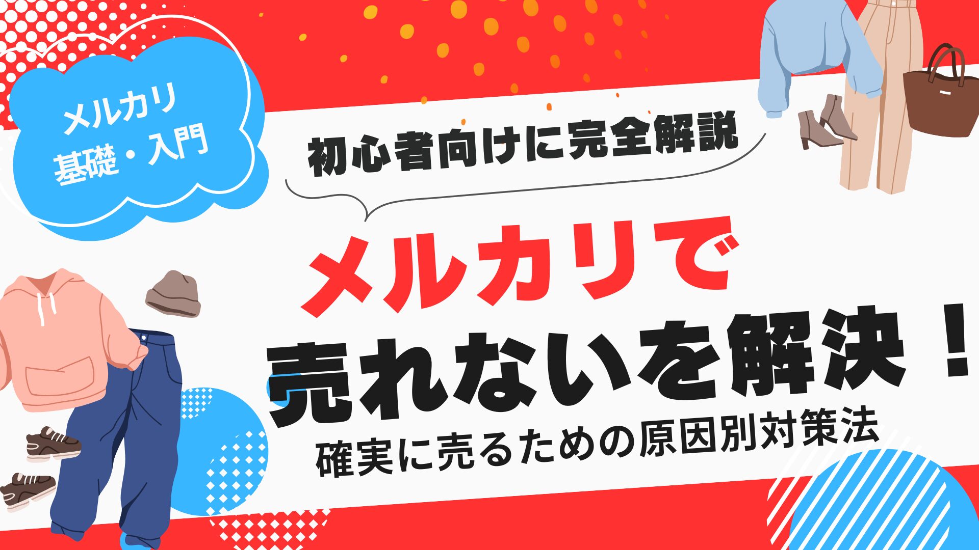 2025年完全版】メルカリで売れない理由を徹底解明！確実に売るための