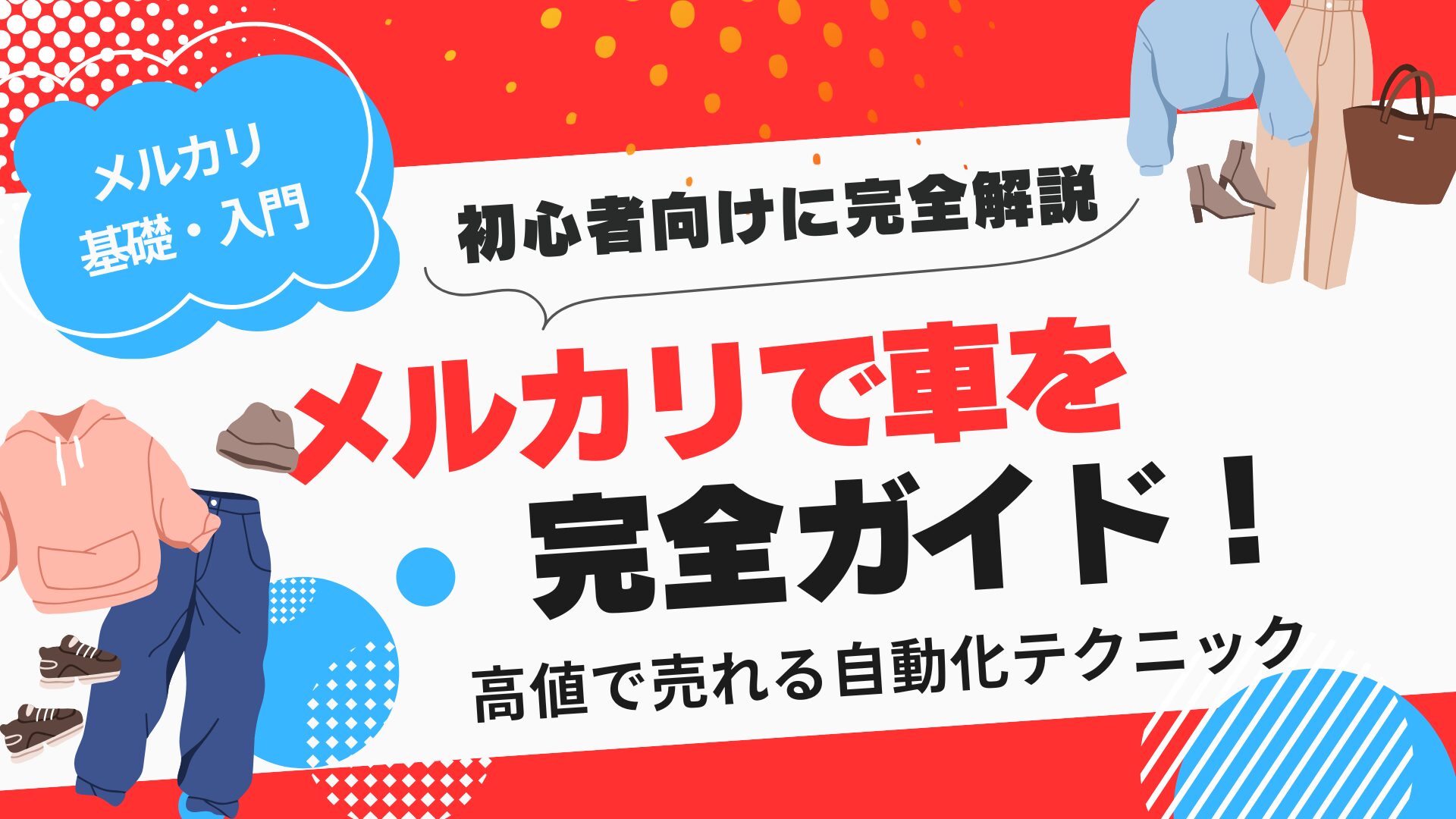 2025年最新】メルカリで車を売る完全ガイド！高値で売れる自動化テクニック - s-business
