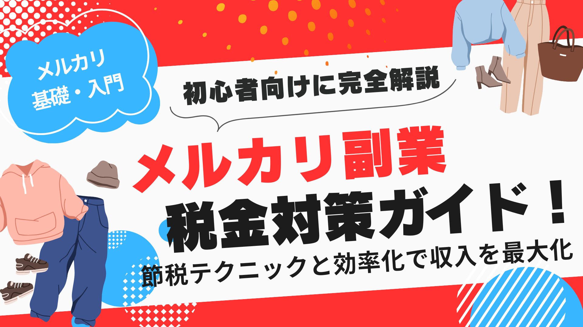 2025年完全版】メルカリ副業の税金対策ガイド！節税テクニックと効率化で手取り収入を最大化 - s-business