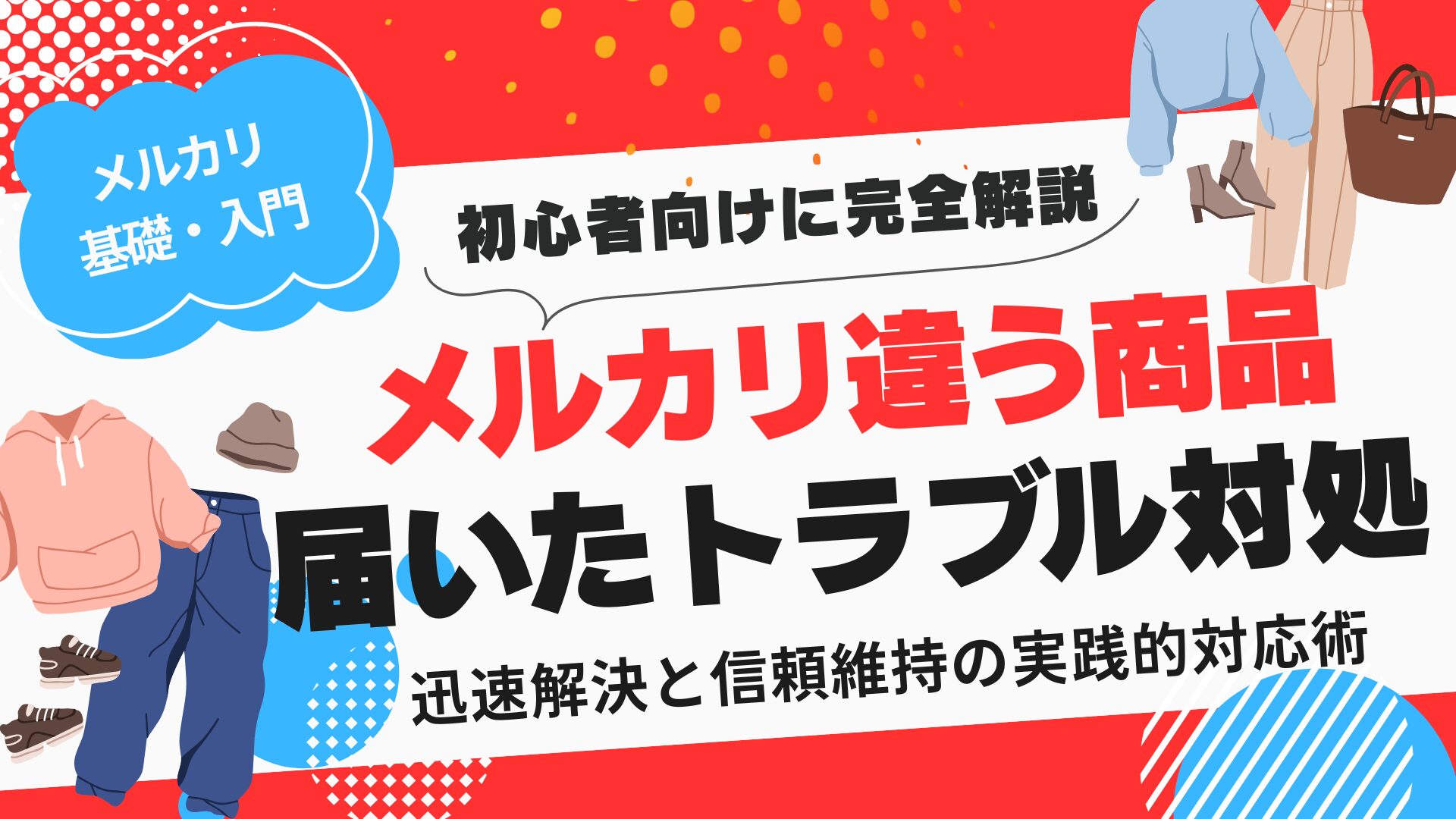 メルカリ違う商品が届いたトラブルの完全対処ガイド【2025年最新版