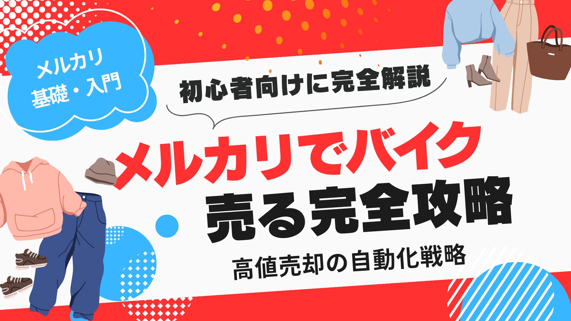 【メルカリ転売したい方！】原価一万円分の商品をまとめてお譲りします！ 2025年最新】メルカリでバイクを売る完全ガイド！高値売却の自動化戦略