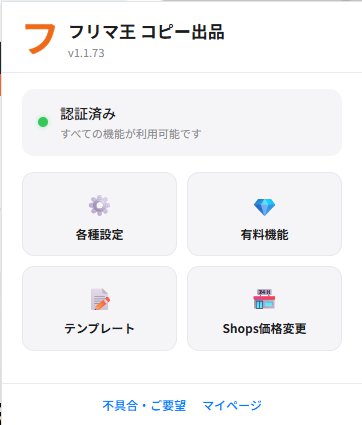 📋 コピー出品 拡張機能画面