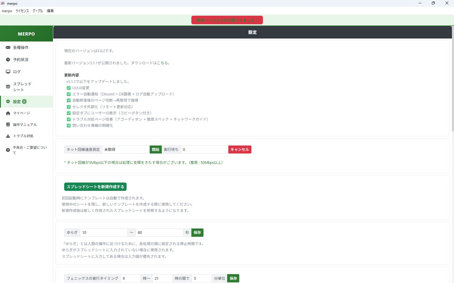 メルポ 設定画面
