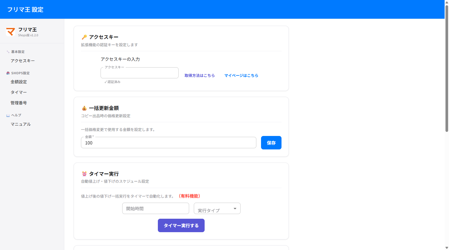 🏪 SHOPS機能 設定画面