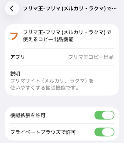 機能拡張の設定画面