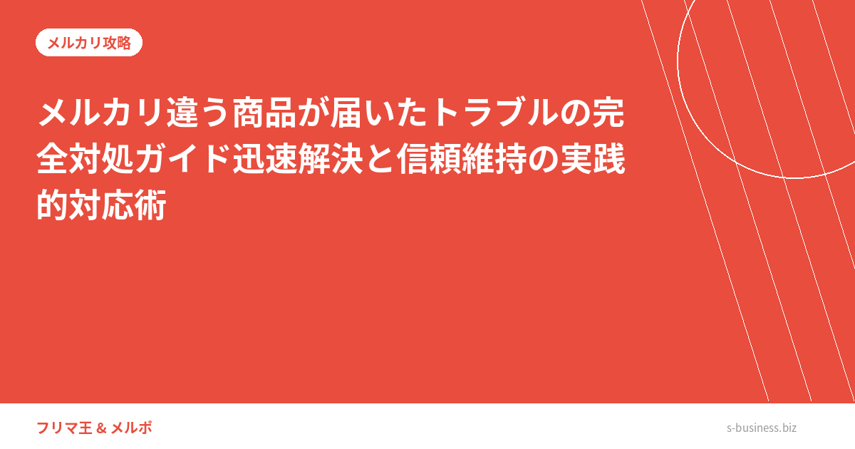 メルカリ違う商品が届いたトラブルの完全対処ガイド【2025年最新版